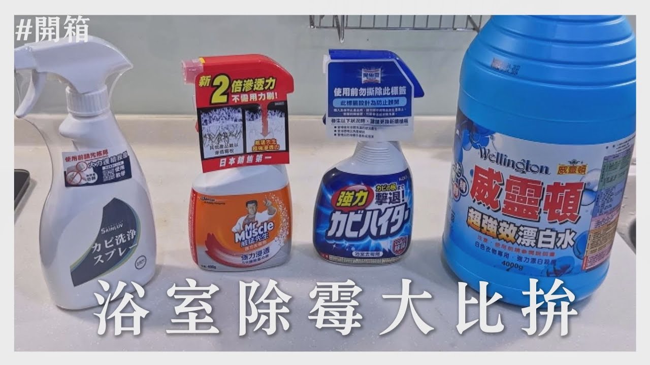 【田木家＿開箱Vlog】浴室除霉大比拚，誰才是除霉高手？ #漂白水 #威猛先生強力去霉劑噴槍 #浴室魔術靈 #黴問題