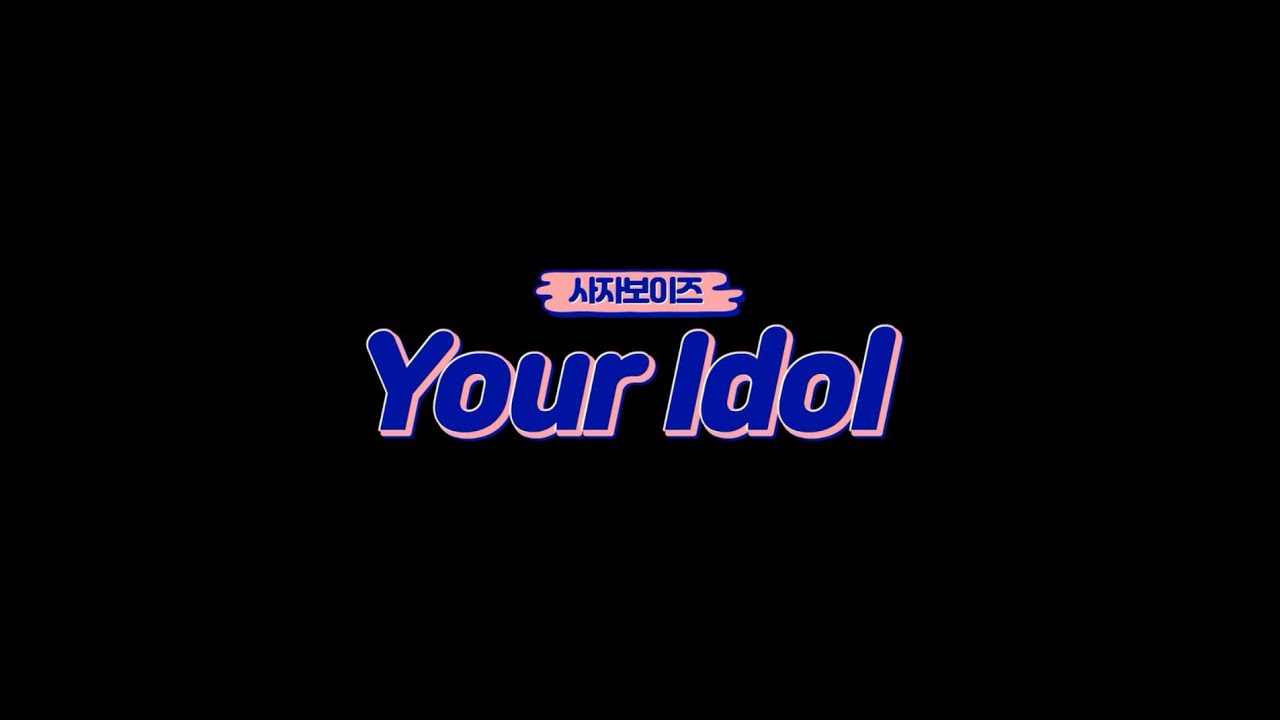 [자람디엔비]유아댄스 사자보이즈 - Your Idol