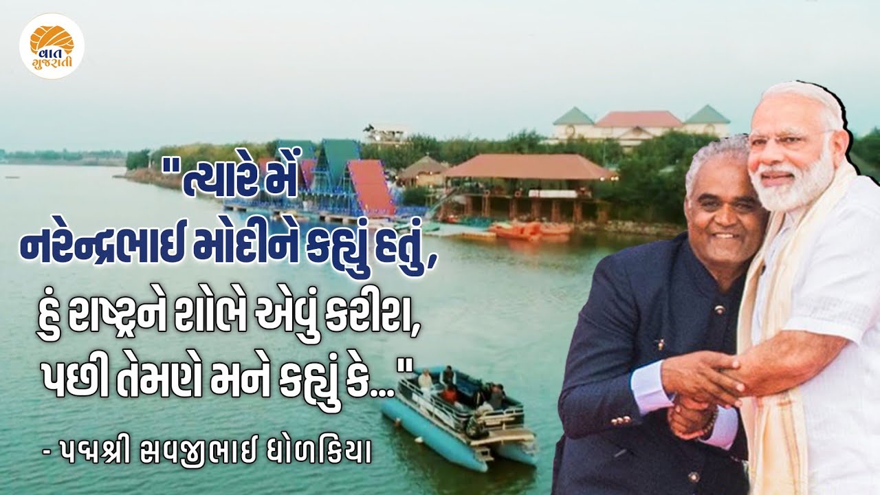 પદ્મશ્રી સવજીભાઈ ધોળકિયા પાણી પાછળ કરોડો કેમ વાપરે છે? જુઓ પાણી વચ્ચે Interview with Savji Dholakia