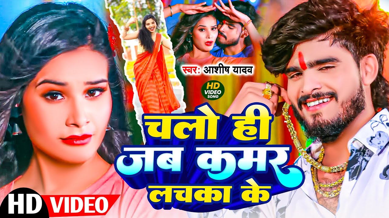 #Video ~ चलो ही जब कमर लचका के | #Ashish Yadav का सुपरहिट #मगही_गाना | Ashish Yadav New Song 2025