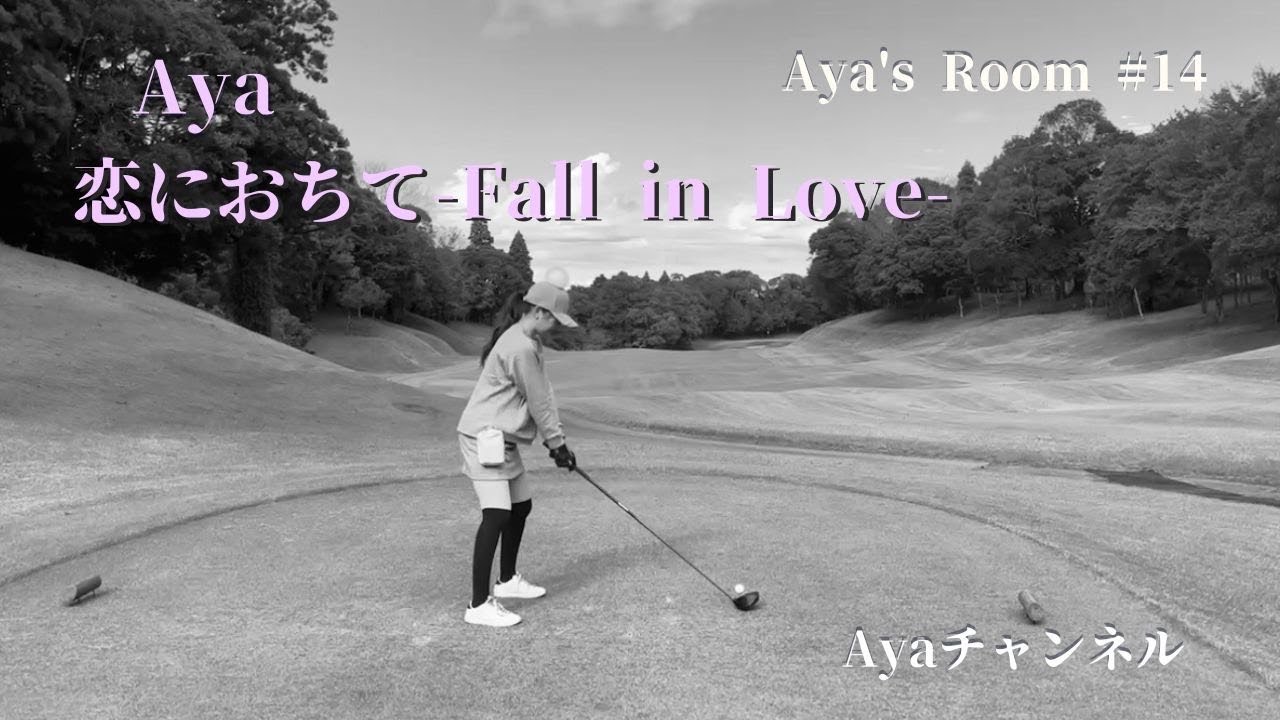 Aya's Room No'14「恋におちて-Fall in Love-」