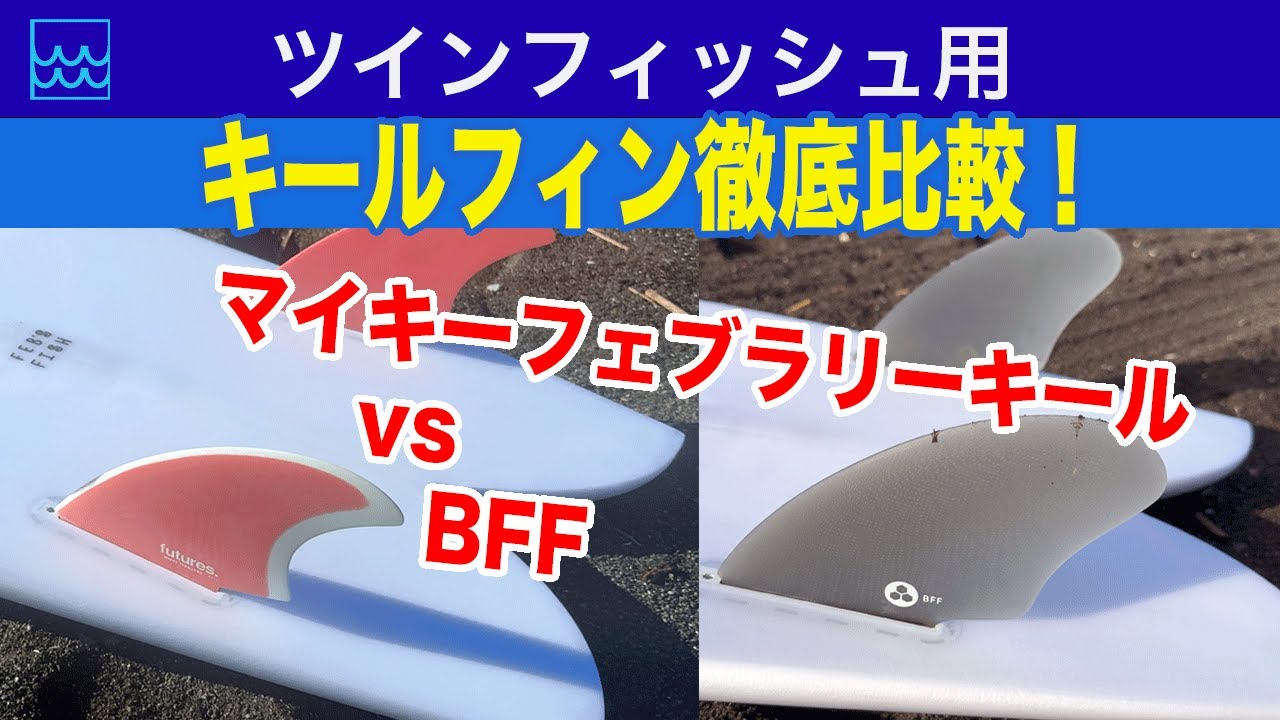 ツインフィン比較！マイキーフェブラリーキール vs BFF｜フェブズフィッシュで乗り比べ