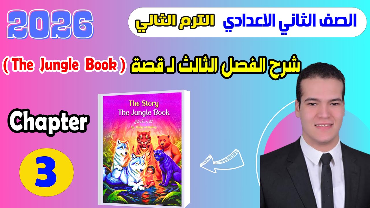 شرح Chapter 3 قصة اللغة الإنجليزية للصف التاني الاعدادي الترم الثاني المعاصر 2026 The Jungle Book