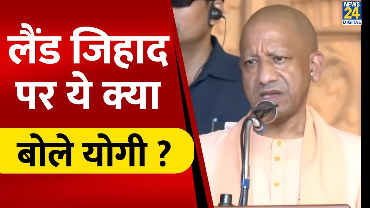 UP News: लैंड जिहाद पर क्या बोले CM Yogi Adityanath ? | Akhilesh | | News 24