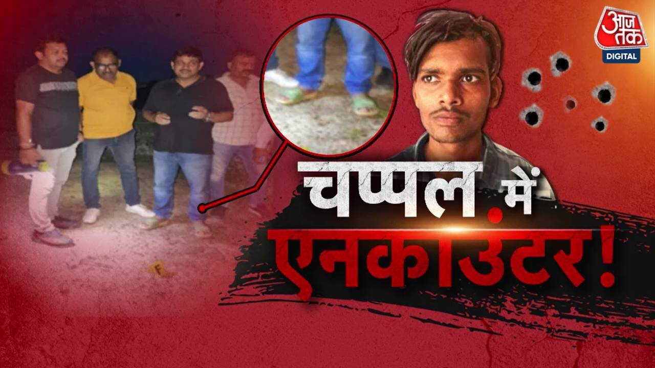 Mangesh Yadav Encounter: मंगेश यादव के एनकाउंटर पर उठे सवाल | UP Police | Sultanpur News | Aaj Tak