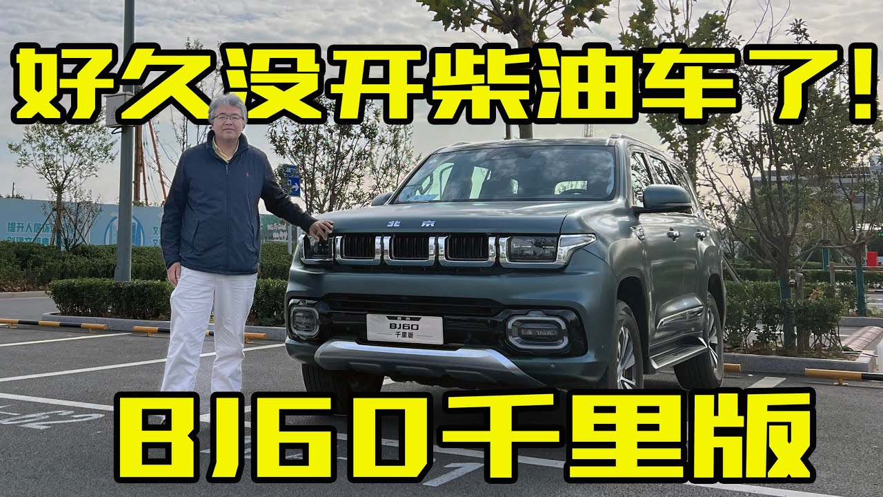 好久没开柴油车了！北京越野BJ60千里版，动力/油耗表现如何｜此地无垠·车比得