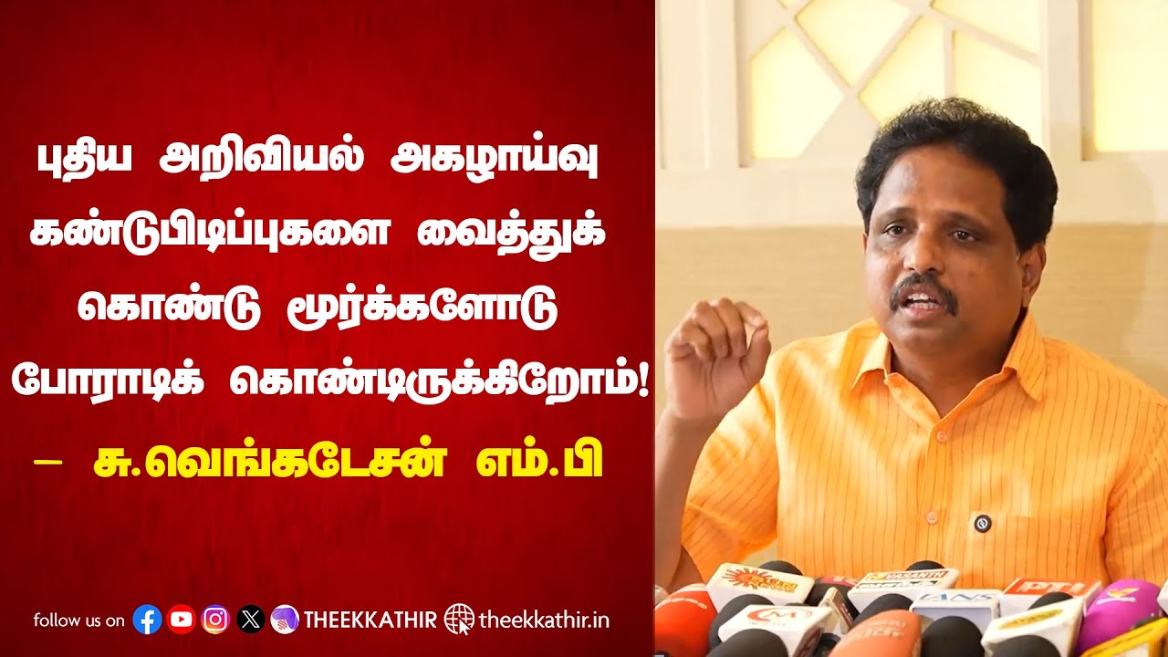 கதைகளுக்கு அகழாய்வு செய்யும் ஒன்றிய அரசு,  தமிழகத்தில் அகழாய்வு செய்ய மறுப்பது ஏன்?