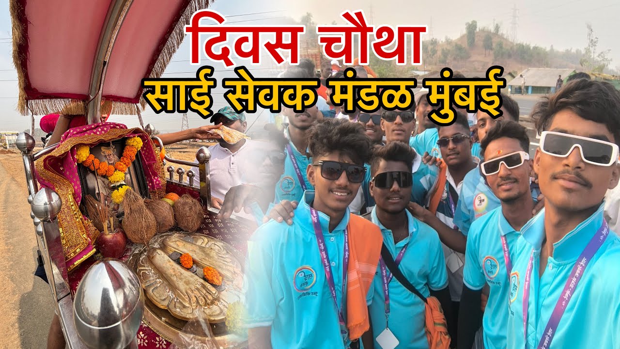 साई सेवक मंडळ-मुंबई पालखी पदयात्रा सोहळा || दिवस ४था ||Sai Sevak Mandal Mumbai ||Mumbai to Shirdi ||