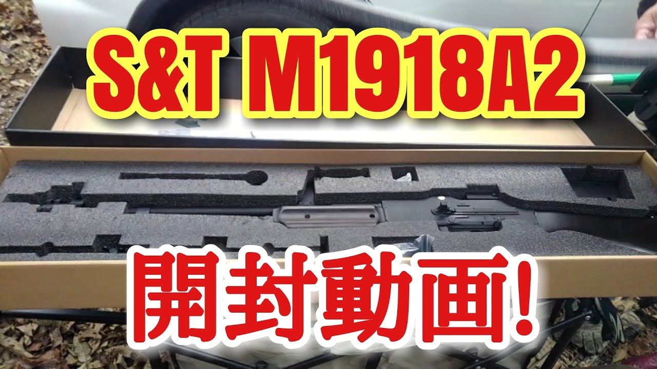 S&T M1918A2【BAR】開封動画!#ww2#bar#プライベートライアン#電動ガン
