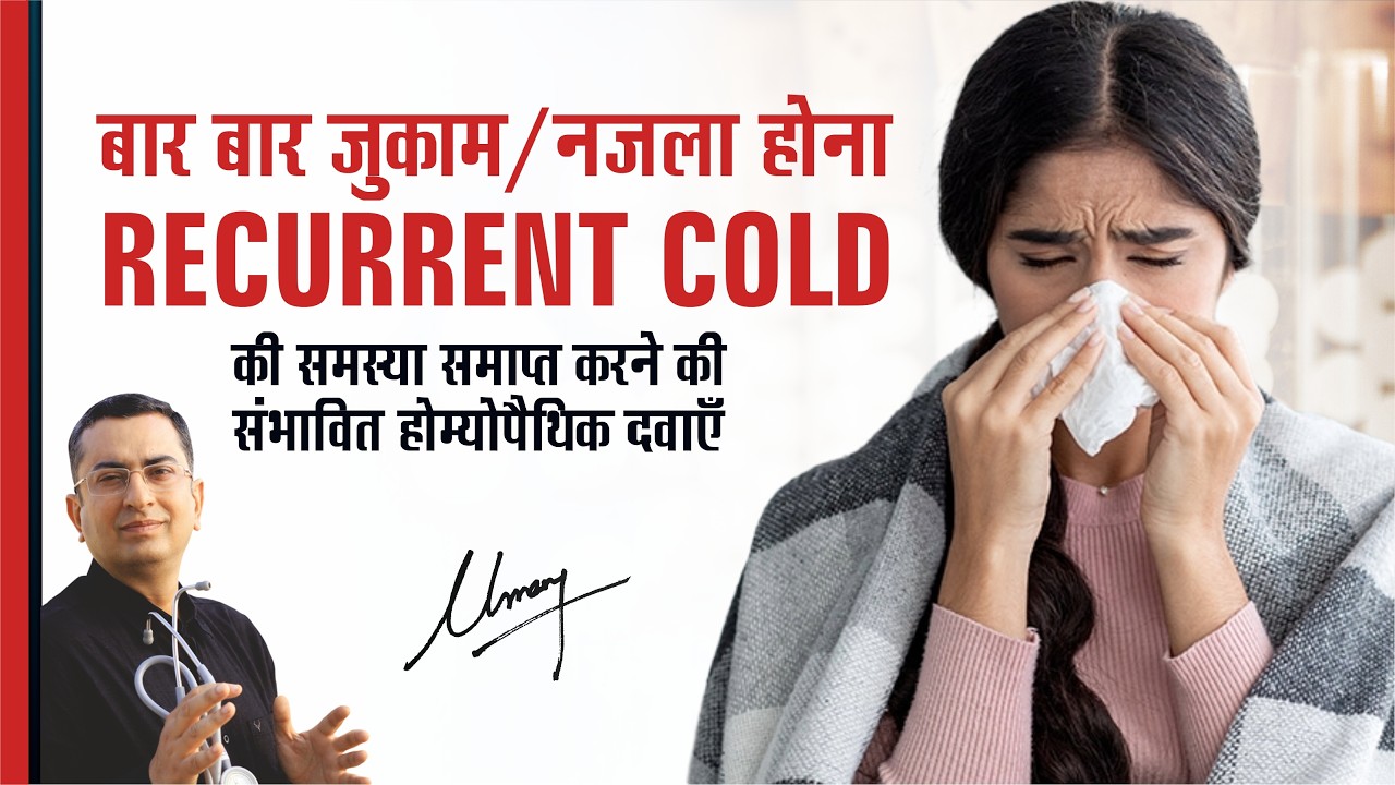 बार बार ज़ुकाम / नज़ला होना || Common / Recurrent cold || Natural homeopathic remedies with symptoms
