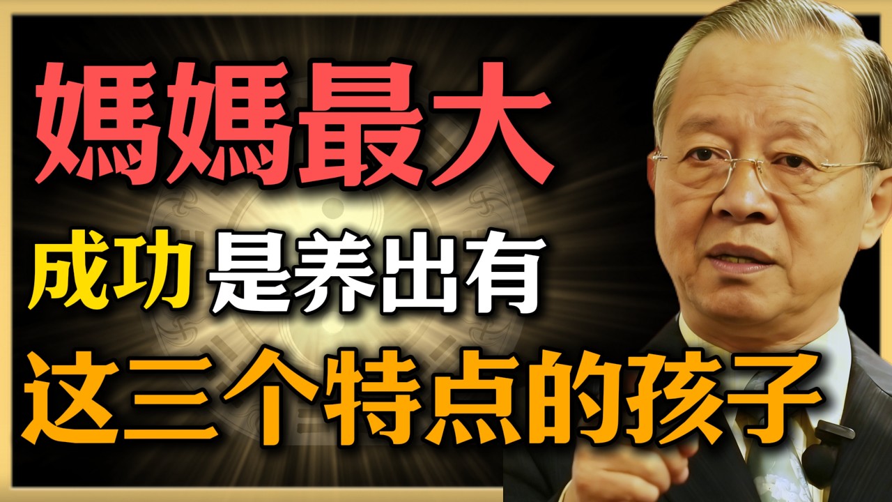 曾仕強：媽媽最大的成功，是培養出這樣的孩子，通常有三個特點#人生智慧 #命理 #曾仕強 #易經 #正能量#女性