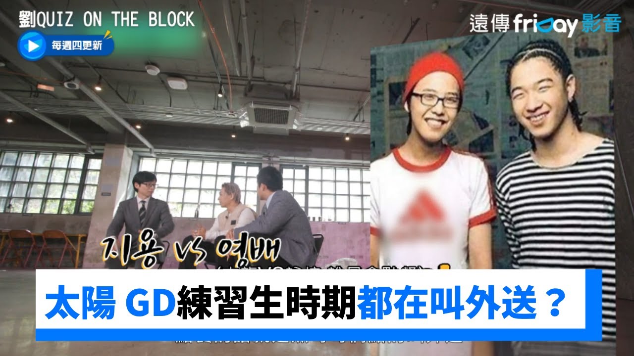 太陽、GD練習生時期都在叫外送？_《劉QUIZ ON THE BLOCK》第191集_friDay影音韓綜線上看