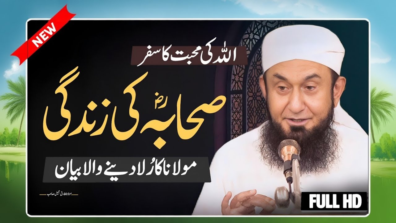 SAHABA (RA) Ki Zindagi 💯 Molana Tariq Jameel Emotional Bayan 2025