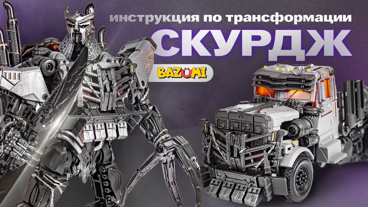 BAZUMI / Робот трансформер Скурдж- инструкция по трансформации