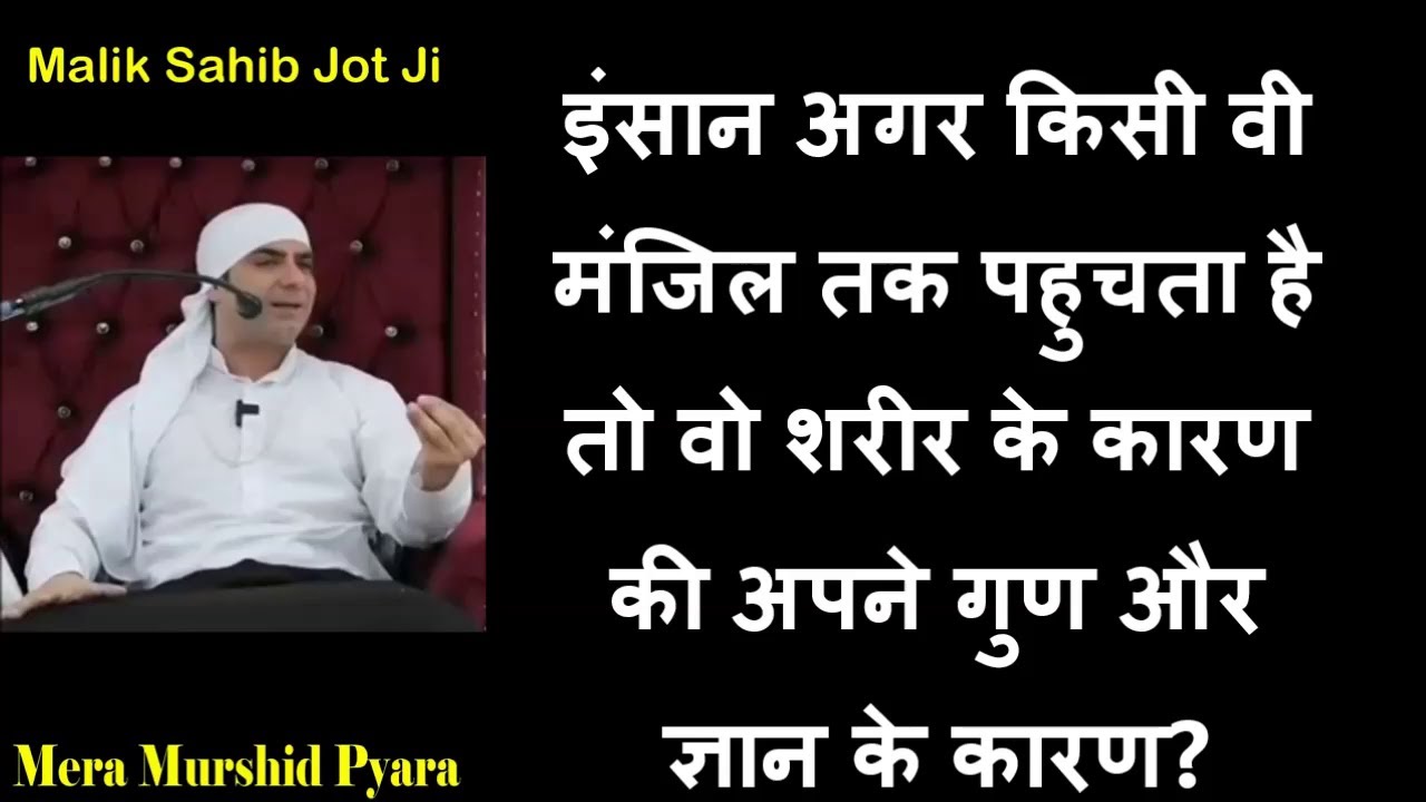 इंसान अगर किसी वी मंजिल तक पहुचता है तो वो शरीर के कारण की अपने गुण और ज्ञान के कारण?