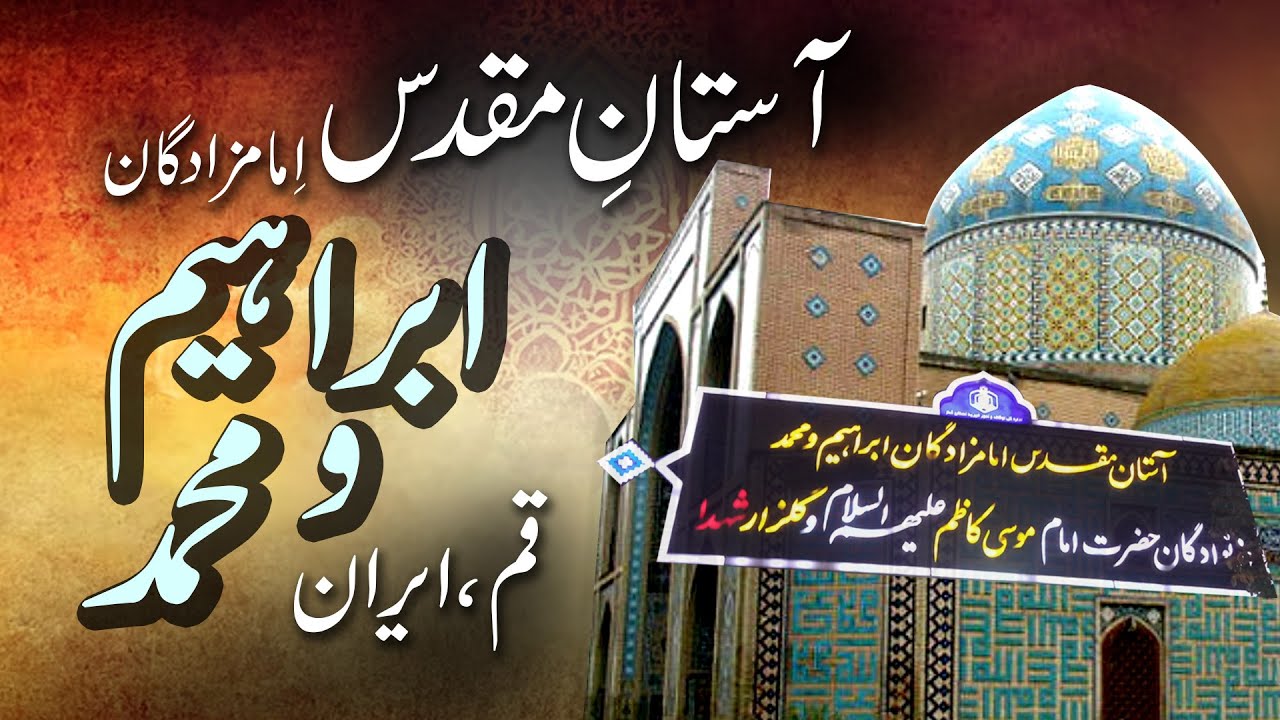 Emamzadegan Ebrahim & Mohammad Shrine (Shah Ebrahim) | Azadari Online | Iran Vlog