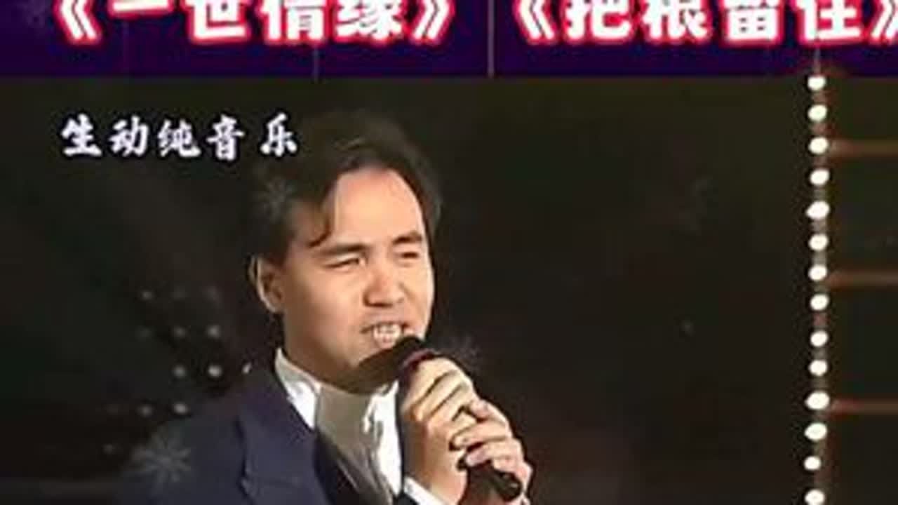 童安格的温润嗓音，藏着九十年代的温柔与深情。《明天你是否依然爱我》诉尽爱恋期许，《让生命等候》道尽岁月从容，《一世情缘》唱尽时光缱绻，《把根留住》喊出血脉眷恋。一曲旋律，半世情怀，听过方知经典永...