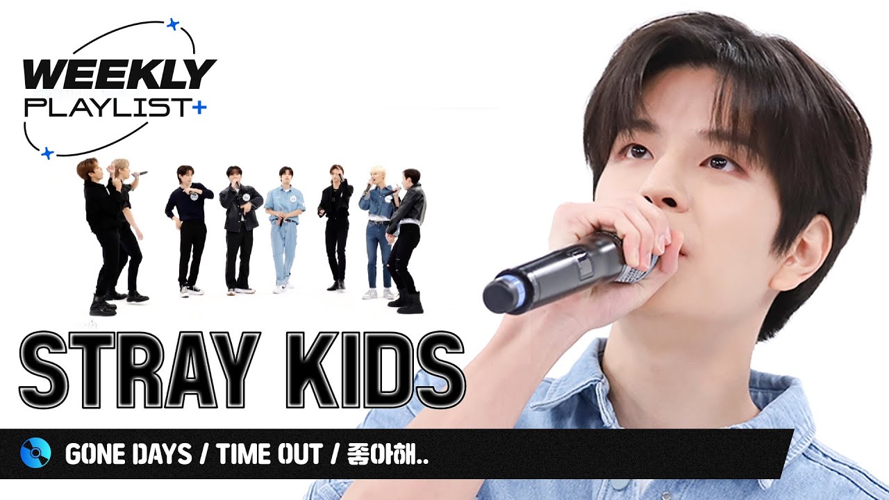 [Weekly Playlist+] 스테이 입맛에 때려박을 무대 준비 완료!♬ Stray Kids ＜Gone Days + Time Out＞ + 죠지 ＜좋아해..＞ l EP.583