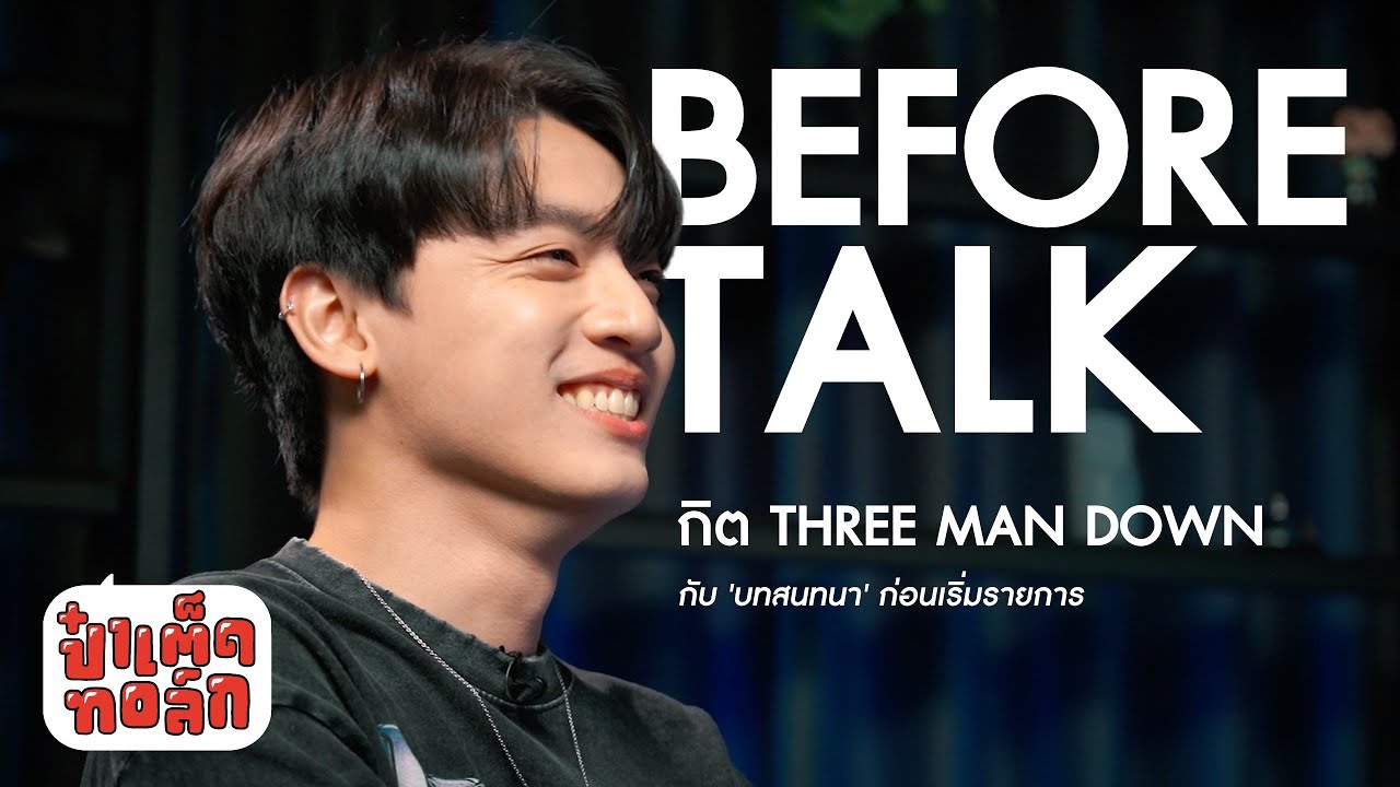 (BEFORE TALK) วันนี้และที่ผ่านมาของ ' กิต THREE MAN DOWN ' | ป๋าเต็ดทอล์ก