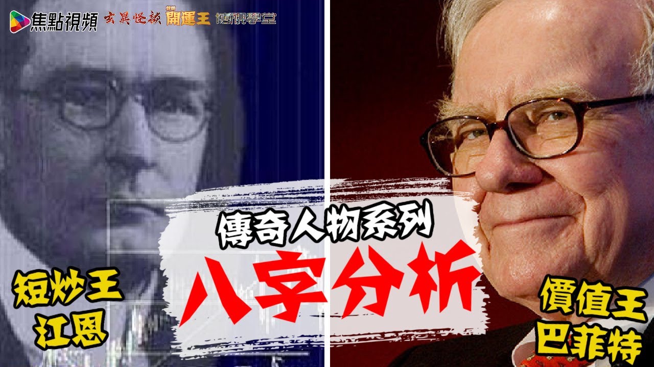 「短炒王江恩」 vs 「價值投資者巴菲特」 的八字分析︱傳奇人物系列 《李應聰風水命理》 合輯