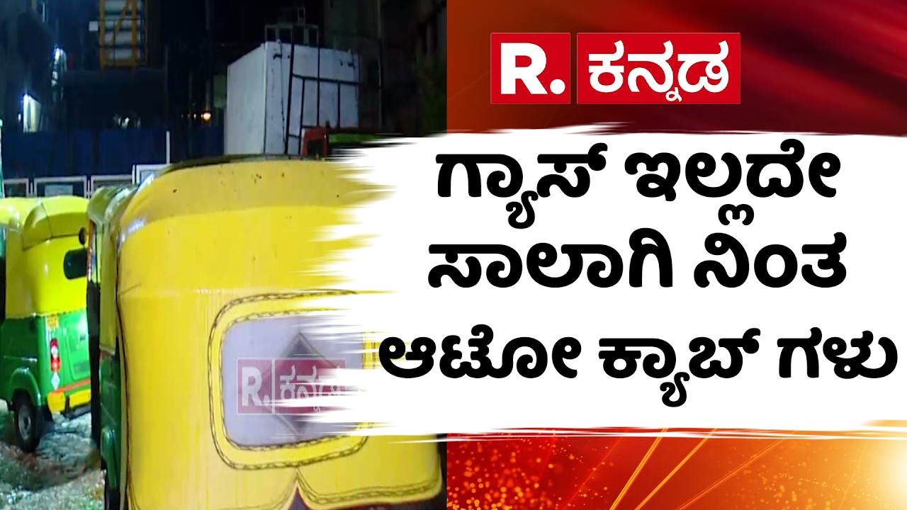Auto Drivers Gas Crisis  : ಗ್ಯಾಸ್ ಇಲ್ಲದೇ ಸಾಲಾಗಿ ನಿಂತ  ಆಟೋ ಕ್ಯಾಬ್ ಗಳು | Bengaluru