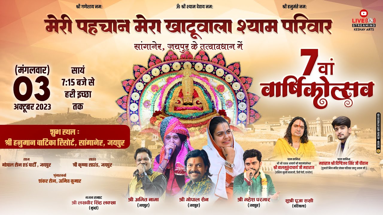 🔴 मेरी पहचान मेरा खाटू वाला श्याम परिवार, सांगानेर, जयपुर के तत्वावधान में 7 वां वार्षिकोत्सव
