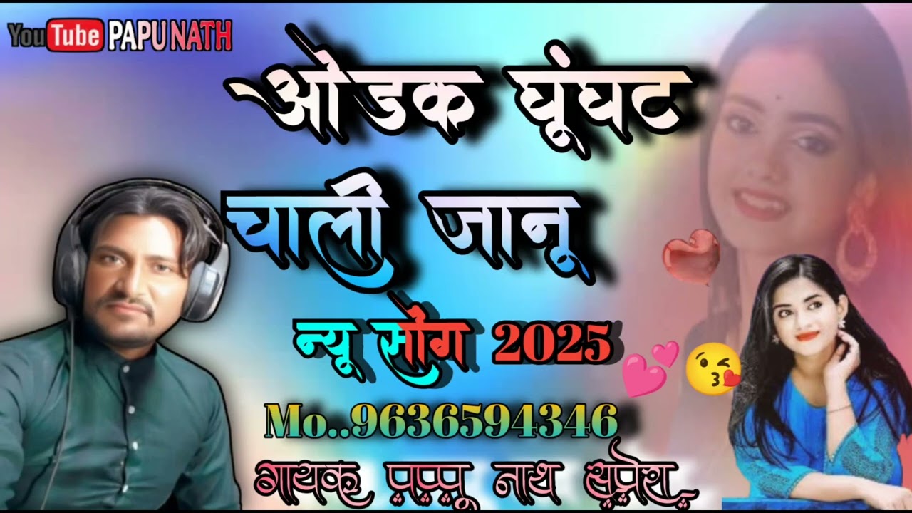 सिंगर पप्पूनाथ सपेरा मेड़तारोड 2025 नया सॉन्ग लोकगीत