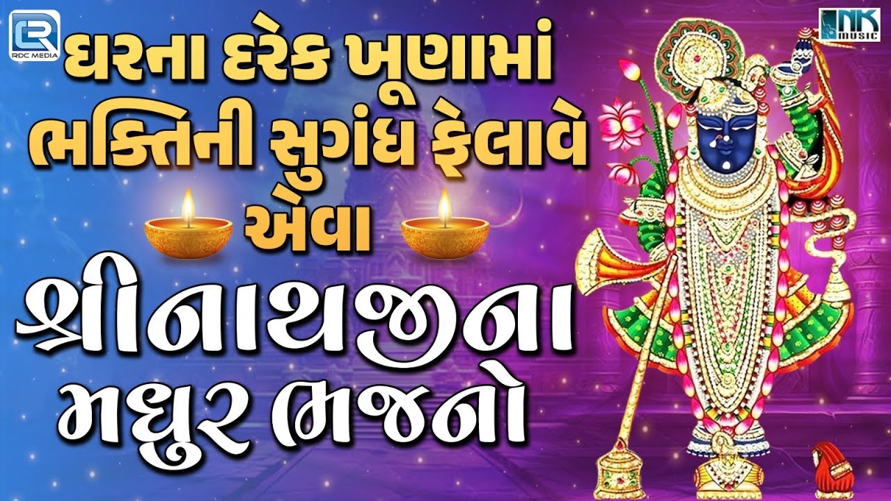 શ્રીનાથજીના મધુર ભજનો | Nonstop Shrinathji Bhajan | Beautiful Collection Of Popular Shrinathji Songs