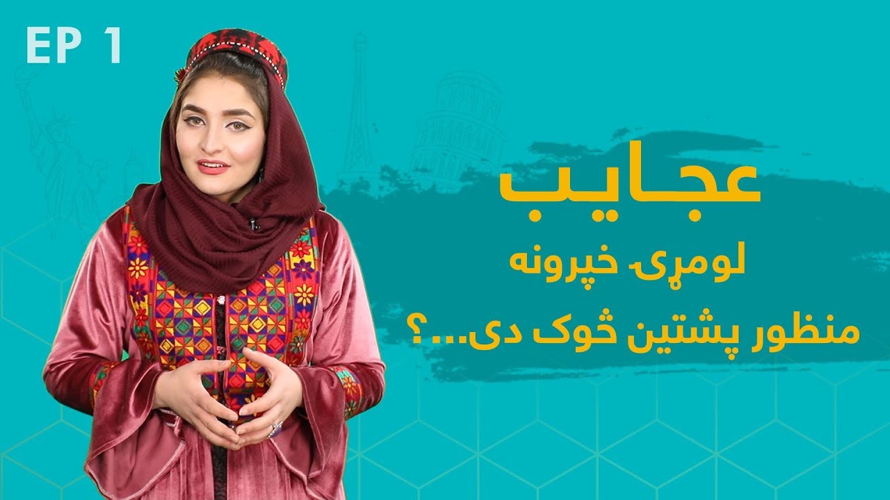 Ajayeb - Who is Manzoor Pashteen? | عجایب - منظور پشتین څوک دی