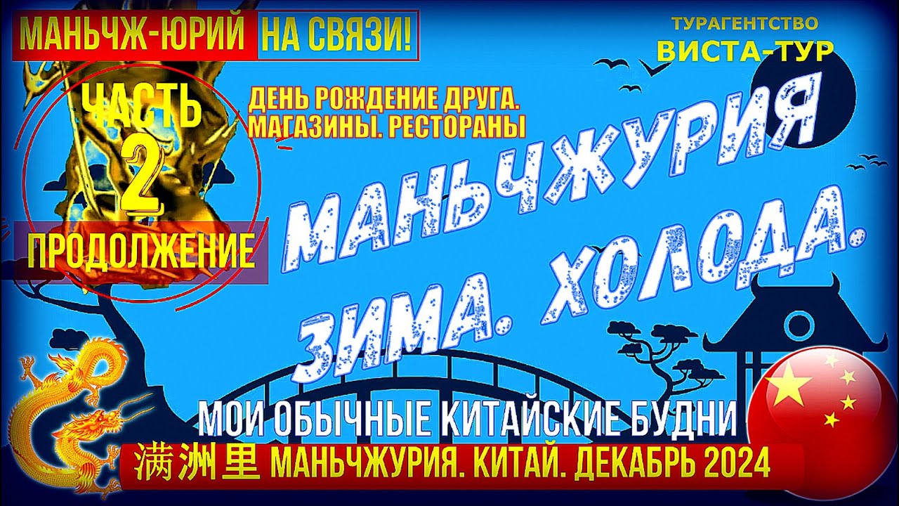 Маньчжурия моя 满洲里市 Китай. Декабрь 2024  Часть 2-ая. День рождение друга. Ресторан. Магазины.
