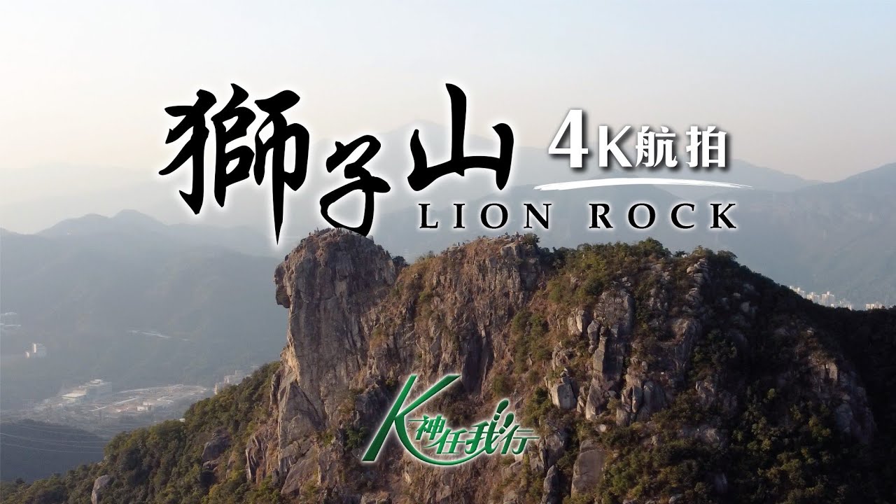 K神任我行 - 獅子山 Lion Rock 4K 航拍 | Dji Mini 2