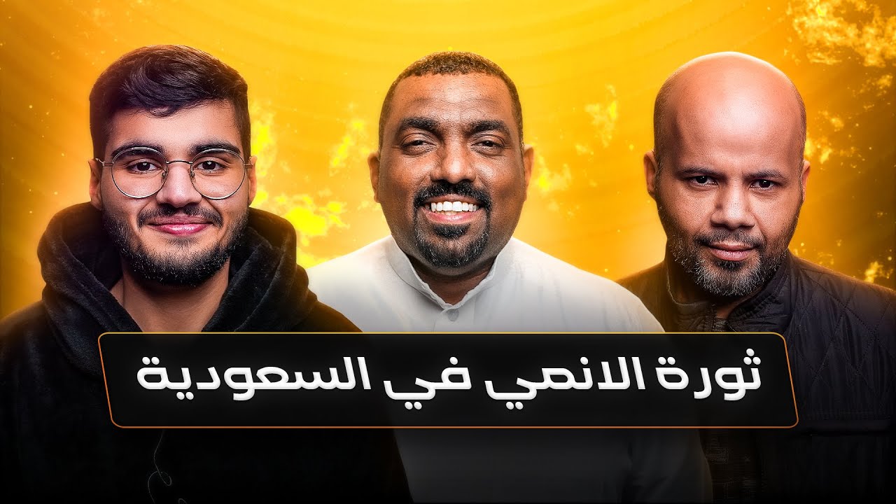 ماجد العامر ومحمد النعامي يتكلمون عن عبقرية ون بيس و اودا ( Ai Show ) | بودكاست باور #13