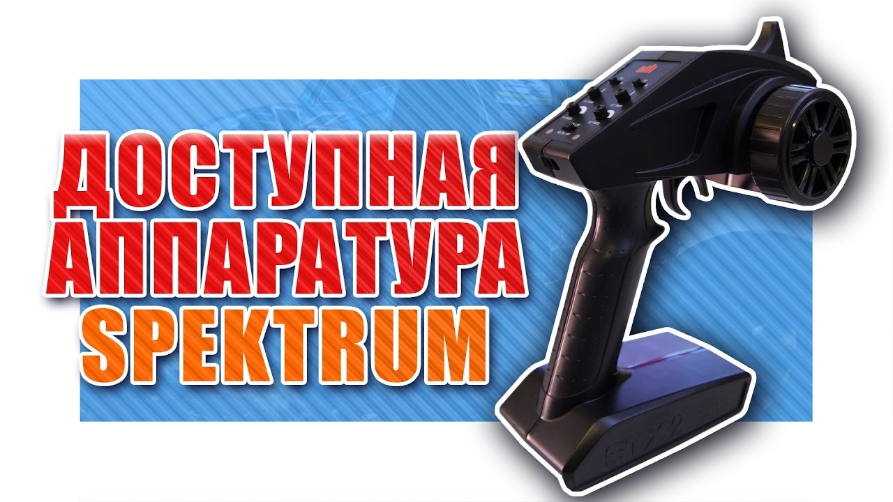 SPEKTRUM STX2 - ДЕШЕВЛЕ НЕКУДА!