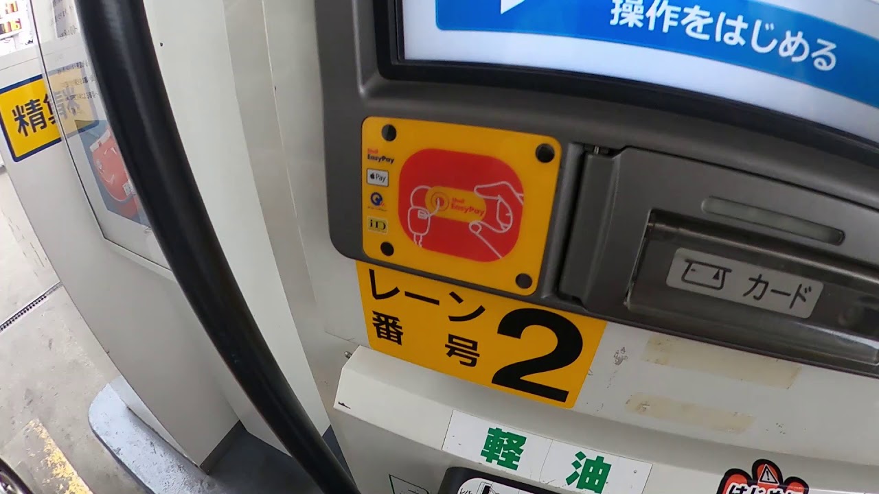 給油に便利かと、「Shell EasyPay」 使ってみたら、なかなか良かった。
