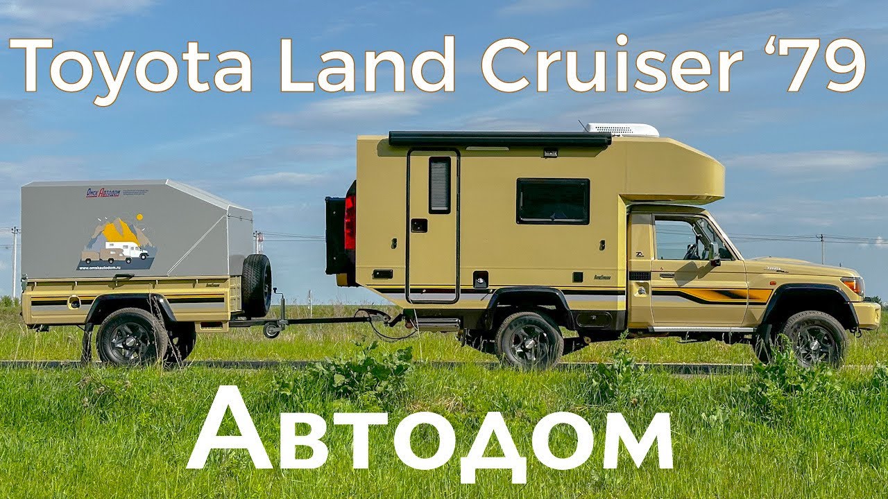 Toyota Land Cruiser 79 - АВТОДОМ
