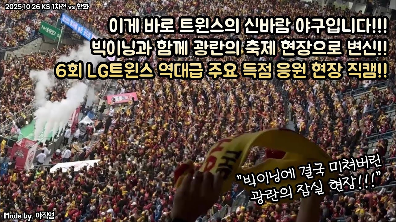 🔥이게 바로 트윈스의 신바람 야구입니다!!!🔥 빅이닝과 함께 광란의 축제 현장으로 변신!!🎉 6회 LG트윈스 역대급 주요 득점 응원 현장 직캠!!(2025 KS 1차전 vs 한화)