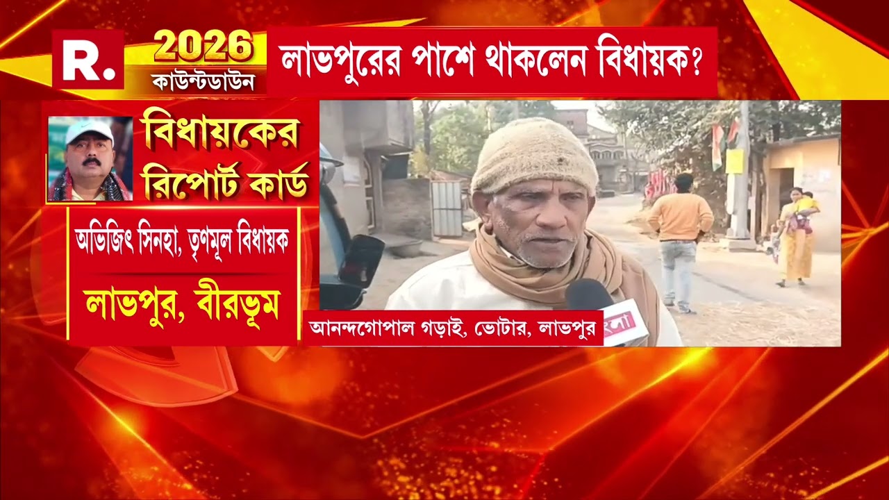 ৫ বছর পার। দোরগোড়ায় আরও একটা বিধানসভা নির্বাচন। ৫ বছরে কী পেল লাভপুর বিধানসভার মানুষ?