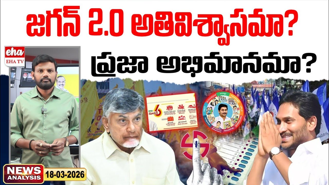 జగన్ 2.0 అతివిశ్వాసమా? ప్రజా అభిమానమా? | AP News Paper |Journalist  Srinivas | EHA TV