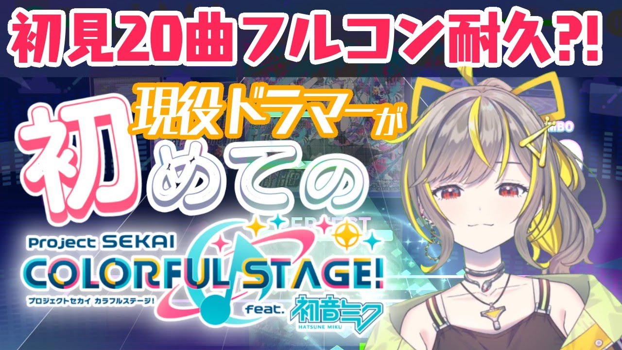 【現役ドラマーV】初見expertフルコン20曲達成までおわれまテン！！【プロセカ】 