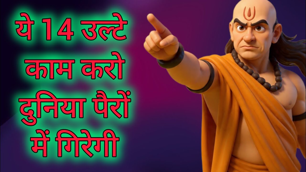 ये 14 उल्टे काम करो दुनिया पैरों में गिरेगी  Chanakya Niti Motivation Speech Chanakya #chanakyaniti