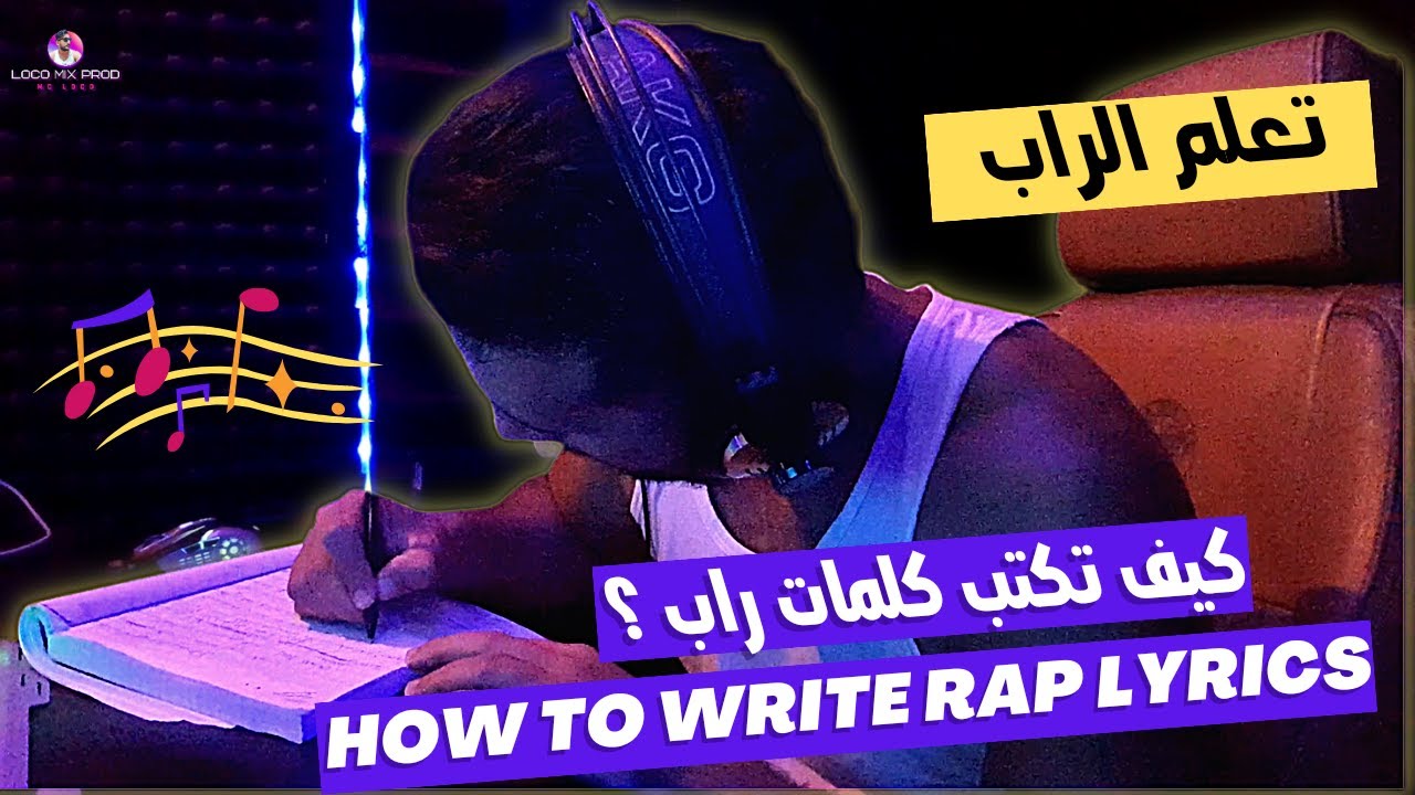 Rap Lyrics تعلم الراب ! كيف تكتب كلمات راب ؟