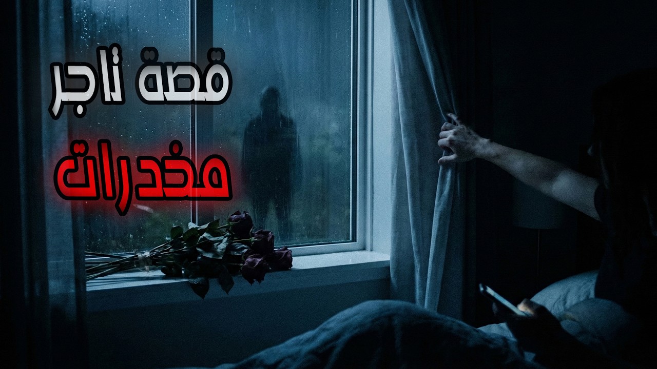 3 قصص حقيقية مرعبة حدثت لتجار المخدرات