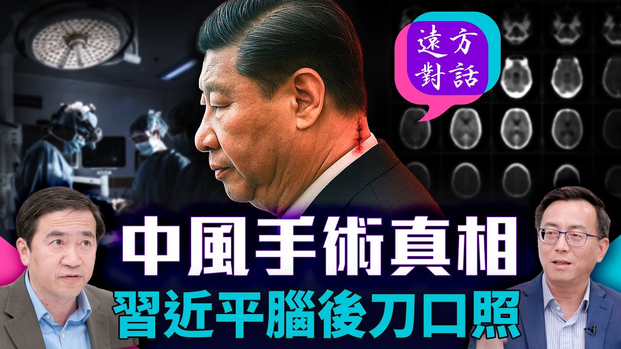 習近平權力之謎：腦後刀口照、軍中清洗，誰才是真正掌權人？｜#遠方對話 【精華版】｜#方偉時間 08.27.2025@JingYuanTalk