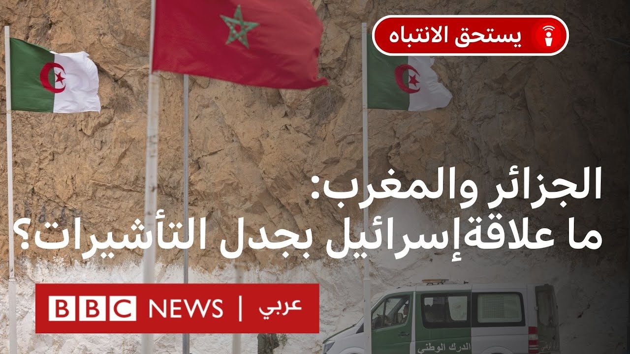 ما أثر فرض الجزائر تأشيرات على حاملي الجوازات المغربية؟ وما علاقة إسرائيل؟