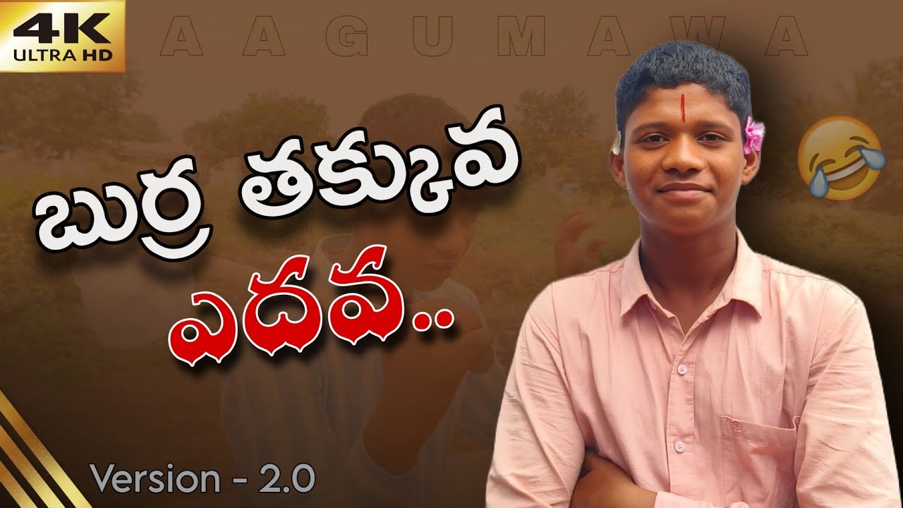 బుర్ర తక్కువ ఎదవ Version - 2.0 || Burra takkuva yedava|| aagumawa || telugu comedy|| village comedy