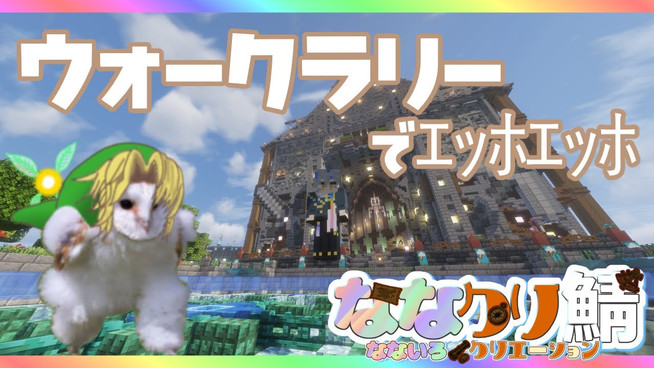 【マイクラ】#ななクリ鯖 ウォークラリーイベントでｴｯﾎｴｯﾎ  【#新人Vtuber / 菜月芽アイザ】