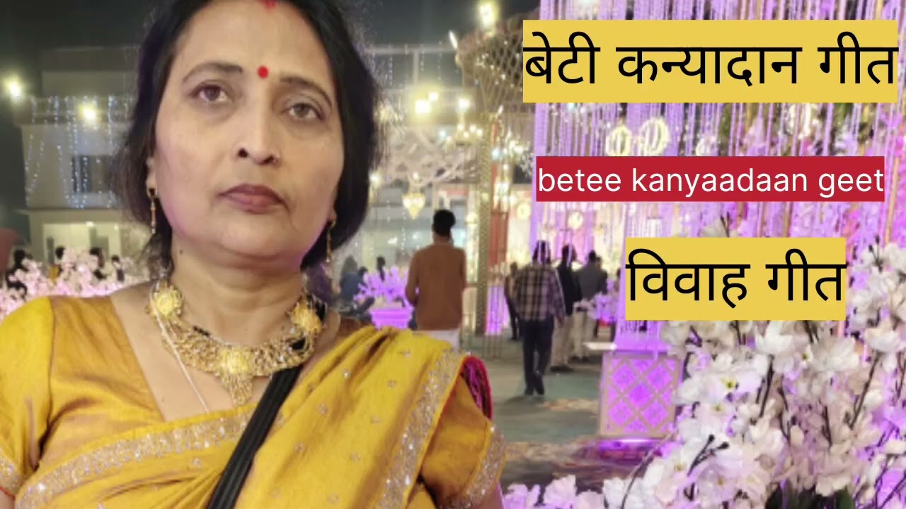 #विवाह गीत #betee kanyaadaan geet #कन्यादान गीत #trendingsong #bindu devi singer #vivahgeet #ytshort