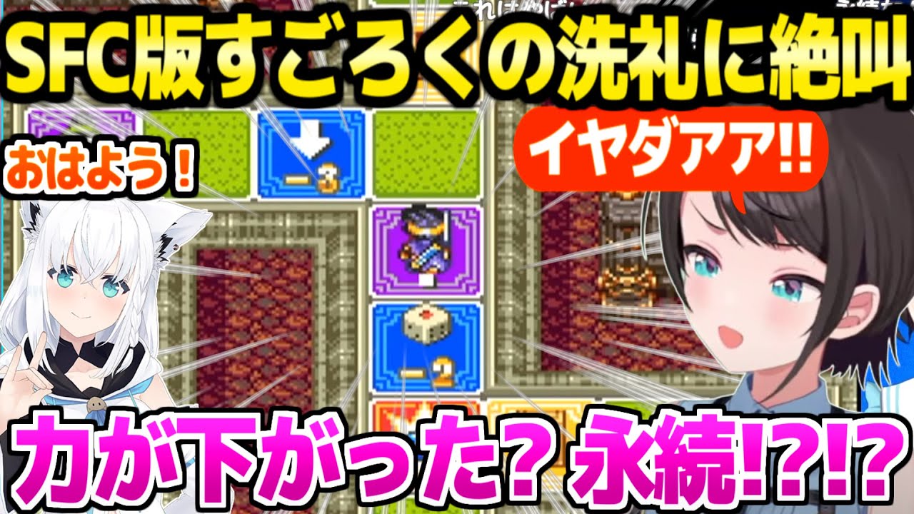 【ドラクエ3】サイコロで能力を失う洗礼を受けて絶叫のスバルｗ＋大寝坊とみこち大暴れの冒険まとめ【ホロライブ 切り抜き/大空スバル】※ネタバレあり
