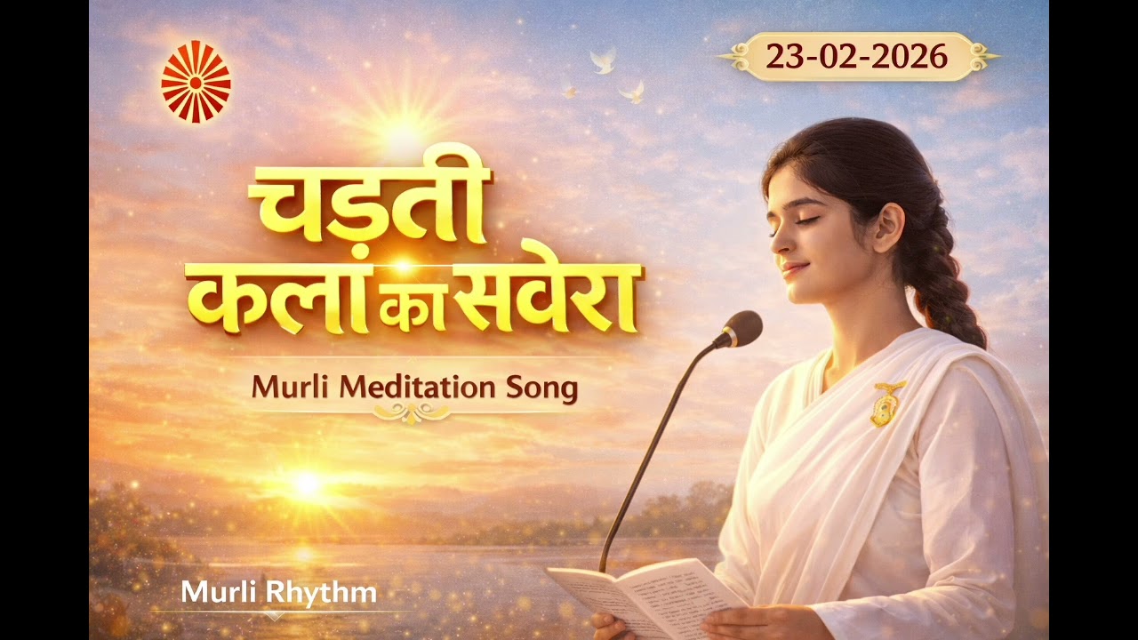 चढ़ती कला का सवेरा | Murli Meditation Song | BK Murli Song Hindi | Brahma Kumaris Rajyoga Song