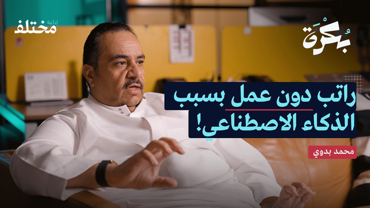 كيف تصبح الموظف الذي لا يمكن الاستغناء عنه | بودكاست بكرة